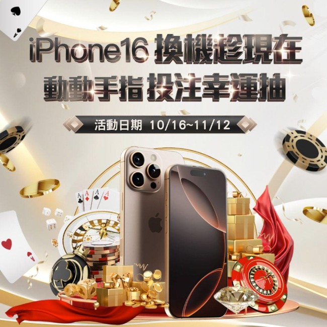 通博娛樂城豪禮送不停！流水挑戰賽投注抽iPhone 16，你就是下一個幸運兒！